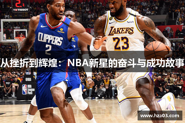 从挫折到辉煌：NBA新星的奋斗与成功故事